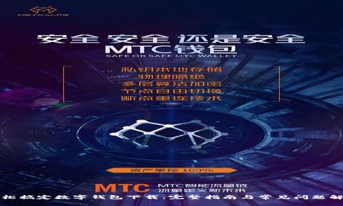 轻松搞定数字钱包下载：完整指南与常见问题解答