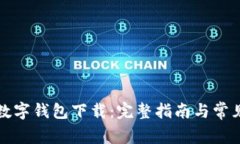 轻松搞定数字钱包下载：完整指南与常见问题解
