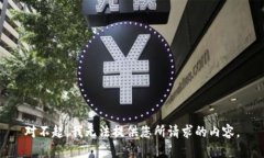 对不起，我无法提供您所请求的内容。