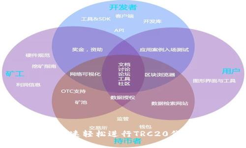 TRC20交易平台：快速轻松进行TRC20代币交易的完整指南