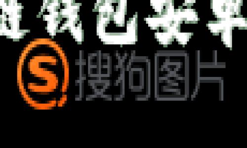 如何快速下载安装区块链钱包安卓版：简单步骤与注意事项