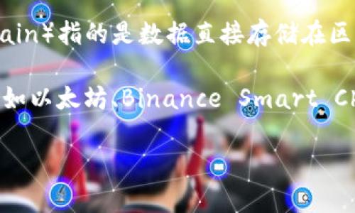 Tokenim 是一种在区块链上运行的数字资产或令牌（token），它的具体情况和细节取决于其设计和应用背景。一般来说，链上（on-chain）指的是数据直接存储在区块链上的状态，而与之相对的链下（off-chain）则是指数据存储在区块链外部。

如果你是在询问 Tokenim 在区块链上是否可用、存储或交易，那么答案通常是肯定的，因为大多数令牌都是在特定的区块链平台（例如以太坊、Binance Smart Chain 等）上创建和管理的。这使得它们可以在去中心化交易所（DEXs）上进行买卖，并且它们的交易记录会被永久地记录在区块链上。

如果你有更具体的问题，或者想了解 Tokenim 在某个特定区块链上的实现状况，请提供更多的信息，我会很乐意提供进一步的帮助！