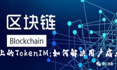 币安智能链上的TokenIM：如何解决用户痛点与应用前景