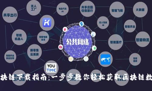 区块链下载指南：一步步教你轻松获取区块链数据