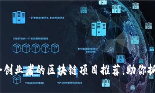 2023年适合创业者的区块链项目推荐，助你抓住行业机遇