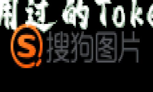 如何轻松调出您使用过的Tokenim地址：终极指南