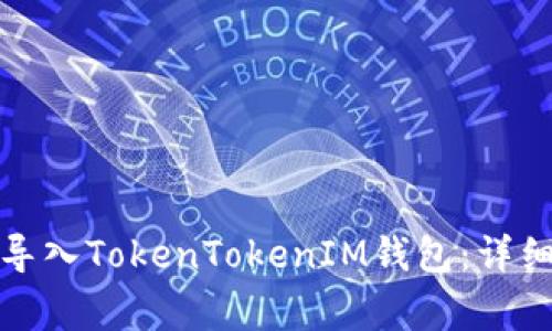 如何在新手机上导入TokenTokenIM钱包：详细步骤与注意事项