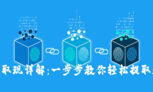 Tokenim取现详解：一步步教你轻松提取数字资产