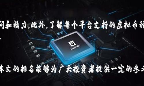 biao ti/biao ti国内虚拟币钱包平台排名：安全、便捷、功能强大，帮你轻松管理数字资产/biao ti

虚拟币钱包, 数字资产管理, 区块链技术, 安全性/guanjianci

引言
近年来，随着区块链技术的飞速发展，虚拟币的普及程度与日俱增。在这个市场中，如何安全、便捷地管理自己的数字资产成为众多投资者关心的焦点。而选择一个合适的虚拟币钱包平台便显得尤为重要。本文将对国内主流的虚拟币钱包平台进行排名，并解析它们的特点，为用户提供参考。

虚拟币钱包的基础知识
在深入排名之前，我们需要了解什么是虚拟币钱包。简单来说，虚拟币钱包是一种用于存储和管理数字货币的工具。用户可以通过它来发送、接收以及查看自己的虚拟币余额。虚拟币钱包可以分为两大类：热钱包与冷钱包。热钱包连接互联网，方便快捷，但安全性较弱；而冷钱包离线存储，更加安全，但使用上相对麻烦。一旦了解了这些基本概念，我们就可以更好地评估各个钱包平台的优劣。

排名前五的国内虚拟币钱包平台
为了方便用户能快速了解市场，以下是目前国内较为知名的五个虚拟币钱包平台的排名：

1. 火币钱包
作为国内最早成立的虚拟币交易平台之一，火币网在虚拟币行业内拥有极高的知名度。火币钱包不仅支持多种虚拟货币的存储，还拥有良好的安全性和流畅的用户体验。特别是其多重签名技术，为用户的资产安全提供了坚实的保障。
火币钱包的另一大优势在于其实时行情和交易功能。用户可以通过钱包直接进行虚拟货币的交易，免去频繁切换应用的麻烦。此外，火币还为用户提供了详细的资产分析功能，让用户可以随时掌握自己的投资动态。

2. 币安钱包
币安钱包是全球领先的数字资产平台“币安”的子品牌。自成立以来，币安以其先进的技术和良好的口碑迅速崛起。币安钱包不仅支持主流虚拟货币的存储，还涵盖了部分小币种，适合多样化投资的用户。
币安钱包的用户界面设计清晰，操作简单，非常适合新手用户。此外，币安钱包中的交易功能也十分强大，用户可以设置不同的交易策略，以提高投资效益。此外，币安还提供了强大的社交功能，用户可以与其他投资者分享自己的见解，获取更多的市场信息。

3. OKEx钱包
OKEx钱包是另一家知名的虚拟币交易平台，自推出以来便受到广泛关注。OKEx钱包支持多种资产的存储和交易，为用户提供了一站式服务。其强大的安全机制、多重签名机制及热冷双钱包配置，极大提升了用户资产的安全性。
值得一提的是，OKEx钱包还支持跨链交易，这是其一大亮点。通过跨链交易，用户可以更灵活地进行资产配置，充分发挥各类数字资产的潜力。而且，OKEx钱包的操作界面直观好用，其中的功能模块清晰，帮助用户迅速上手。

4. 钱包新秀 - imToken
imToken作为一款相对年轻的虚拟币钱包，自2016年成立以来便注重用户体验和功能性，逐渐在钱包市场上赢得了一席之地。imToken支持以太坊及其生态下的众多代币，未来还可能支持更多链上的资产。
imToken的用户界面简洁，操作简单。尤其适合移动端用户。用户可以随时随地管理自己的资产、查看市场动态，并参与去中心化应用（DApp）的使用。并且，imToken还支持多语言功能，对于国际用户极为友好。

5. ZB钱包
ZB钱包是ZB.com平台推出的一款钱包，致力于为用户提供安全、便捷的虚拟币服务。ZB钱包支持多种主流虚拟币的存储，同时也具备强大的交易功能。
ZB钱包的特点在于其数据加密技术为用户的资产提供安全保障。使用ZB钱包的用户，可以享受到24小时的客服支持，确保及时解决用户遇到的问题。此外，ZB钱包还提供了资产管理分析工具，帮助用户了解投资情况，做出合理决策。

选择适合自己的虚拟币钱包
在选择虚拟币钱包时，用户应该根据自己的需求进行全面考量。首先，要注意钱包的安全性，确保自身资产不受威胁。其次，选择用户体验佳的平台，以简化操作流程，节省时间和精力。此外，了解每个平台支持的虚拟币种，对于进行多元化投资时尤其重要。
不同类型的用户可有所侧重的选择。例如，投资新手可以选择操作简单的imToken或币安钱包，而经验丰富的用户可能更倾向于火币或OKEx此类具有较强交易功能的平台。

总结
在国内虚拟币钱包市场中，火币钱包、币安钱包、OKEx钱包、imToken和ZB钱包各有千秋。用户在选择时应结合安全性、便捷性和支持的币种等多种因素进行综合考虑。希望本文的排名能够为广大投资者提供一定的参考。无论最终选择哪个钱包，确保资产的安全与使用便利始终是管理数字资产的重中之重。