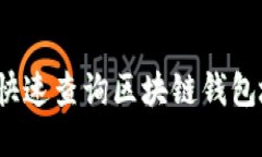 如何快速查询区块链钱包地址？