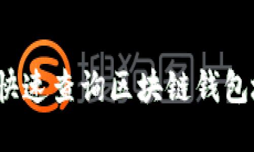 如何快速查询区块链钱包地址？