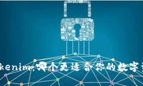 火币钱包与Tokenim：哪个更适合你的数字资产存储需求？