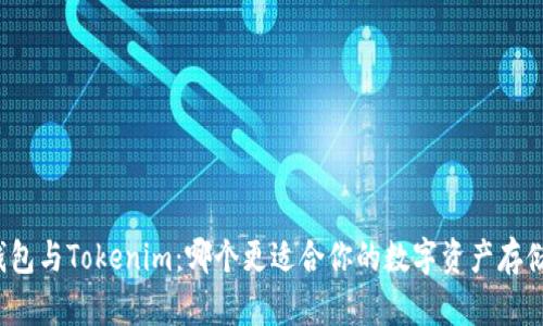 火币钱包与Tokenim：哪个更适合你的数字资产存储需求？