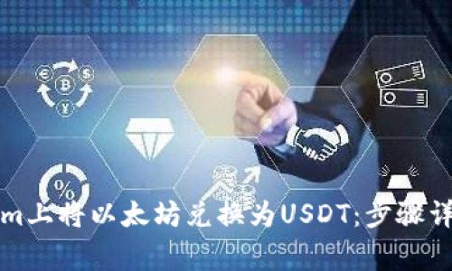 如何在Tokenim上将以太坊兑换为USDT：步骤详解与注意事项