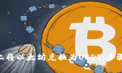 如何在Tokenim上将以太坊兑换为USDT：步骤详解与注意事项