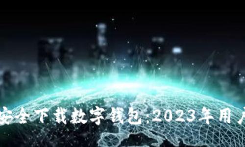 xml
如何安全下载数字钱包：2023年用户指南