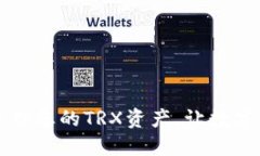 Tokenim钱包：轻松管理您的TRX资产，让数字货币交