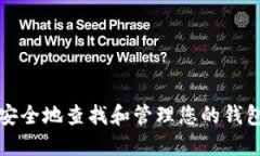 如何安全地查找和管理您的钱包私钥