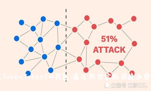 轻松使用TokenTokenIM钱包：通过微信实现便捷加密货币交易