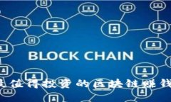 2023年最值得投资的区块链赚钱项目推荐