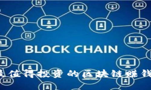 2023年最值得投资的区块链赚钱项目推荐