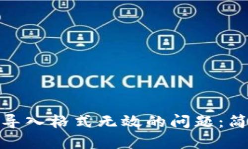 解决Tokenim私钥导入格式无效的问题：简单易懂的分步指南