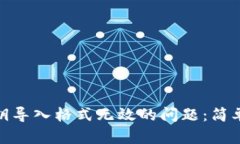 解决Tokenim私钥导入格式无效的问题：简单易懂的