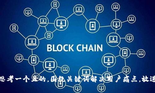 思考一个且的，围绕关键词解决用户痛点，放进