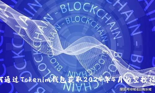 如何通过Tokenim钱包获取2024年4月的空投福利？