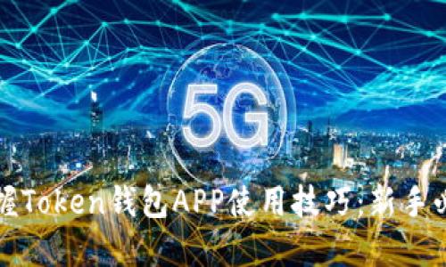 全面掌握Token钱包APP使用技巧：新手必看教程