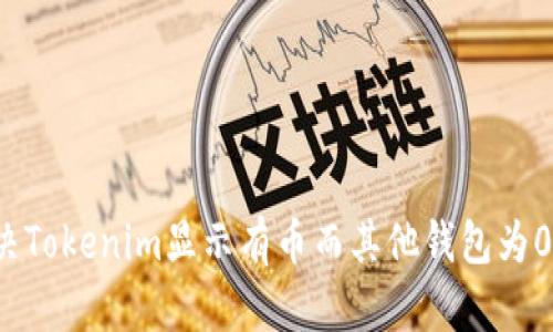 如何解决Tokenim显示有币而其他钱包为0的问题？