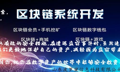 xiaotiTokenIM被盗能找回吗？教你如何保护资产/xiaoti  
guanjianziTokenIM, 被盗, 找回, 保护资产/guanjianzi  

一、TokenIM被盗的现状与后果  
随着区块链技术的发展，数字资产交易日益受到广泛关注，但同时也伴随着越来越多的安全问题。其中，TokenIM作为一种常见的交易工具，其被盗事件时有发生。这不仅给用户带来了巨大的经济损失，还让用户对虚拟资产的安全产生了疑虑。  
失去资产的痛苦是每位数字货币投资者都不愿经历的，而这一事件的发生往往让人深感无助。因此，了解TokenIM被盗后能否追回，以及如何预防这种情况的发生尤为重要。  

二、被盗后能否找回TokenIM资产？  
首先，关于TokenIM资产被盗后是否能够找回，这并没有简单的答案。情况通常取决于多种因素，包括盗窃的性质、交易的监控和具体的追索手段。  
1. **盗窃类型**：如果您的TokenIM账户被黑客入侵，且攻击者已经将资产转移到其他地址，那么找回这些资产的机会非常渺茫。区块链的去中心化特性使得一旦资金被转出，几乎无法追踪其去向。  
2. **交易监控**：如果您能及时发现资产被窃取，并快速向相关平台、交易所举报，可能有机会通过他们的支持来尝试找回一些资产。这通常需要提供详细的交易证明和被盗的证据。  
3. **法律途径**: 如果您能够确定盗窃者的身份，并且这个人处于您所在国家的法律管辖下，那么可以通过司法途径进行追索，不过这种方法通常耗时耗力，并且成功率并不高。  

三、如何提高TokenIM的安全性  
预防始终是解决问题的最佳方法。为了更好地保护您的TokenIM资产，遵循以下建议可以大大降低被盗的风险：  
1. **启用多重身份验证**：许多交易平台都提供多重身份验证功能，这是保护账户的有效手段之一。即使黑客获取了您的密码，他们仍需突破第二道防线。  
2. **设置强密码**：创建一个包含字母、数字及特殊字符的复杂密码，并定期更换。这可以有效防止暴力破解。  
3. **定期查看账户活动**：定期检查您的TokenIM账户交易记录，及时发现异常交易，必要时立刻采取措施。  
4. **使用冷钱包存储**：对于长期持有的资产，尽量使用冷钱包，而非热钱包。冷钱包是指不连网的存储方式，可以极大降低被盗的风险。  
5. **小心网络钓鱼**：针对数字资产的网络钓鱼攻击越来越普遍，务必仔细甄别邮件和链接，避免进入假冒的网站。  

四、被盗后应采取的行动步骤  
若不慎遇到TokenIM被盗的情况，应迅速采取以下行动：  
1. **立即更改密码**：第一时间更改账户密码，锁住潜在的偷窃者入侵途径。  
2. **通知平台**：赶紧通知TokenIM或相关交易所的客服，以便进行账户冻结。  
3. **收集证据**：尽可能收集与被盗相关的所有证据，包括交易记录、通讯记录等，有助于后续的追索。  
4. **报警处理**：如果资产损失较大，可以向警方报警，并提供相关证据，以便他们进行进一步调查。  
5. **寻求法律帮助**：必要时，聘请专业律师进行法律咨询了解后续追索的可能性。  

五、总结与展望  
在数字资产的世界中，安全是一个永恒的话题。面对TokenIM资产被盗的风险，用户应提高警惕，采取有效的安全措施。在遭遇盗窃事件时，虽然追回资产的难度极大，但及时采取行动可能会帮助您挽回部分损失。  
未来，随着区块链技术的不断发展与进步，我们期待更多更安全的技术手段出现在用户面前，帮助他们更好地保护自己的资产，减轻因为盗窃带来的痛苦。  

这样一篇文章结构清晰，内容紧凑，更能吸引读者的关注，也能够满足的需求。希望这些信息能帮助到你，祝你在数字资产的世界中能够安全投资、顺利交易！