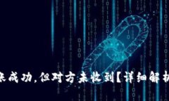 Tokenim转账成功，但对方未收到？详细解析与解决