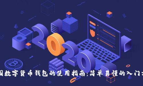 美国数字货币钱包的使用指南：简单易懂的入门方法