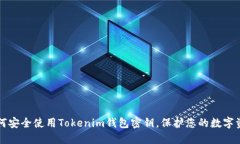 如何安全使用Tokenim钱包密钥，保护您的数字资产