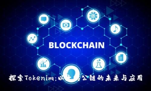 探索Tokenim：以太坊公链的未来与应用