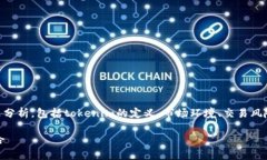 关于“tokenim是否可以炒币”这个问题，我们需要