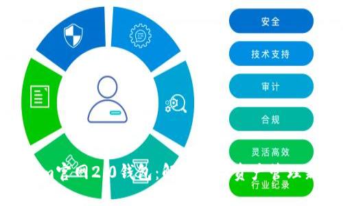 Tokenim官网2.0钱包：解锁数字资产管理新体验