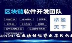 零币Tokenim：让区块链世界更亲民的数字货币