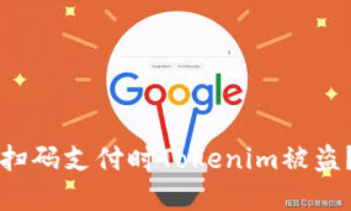 如何防止扫码支付时Tokenim被盗？实用指南