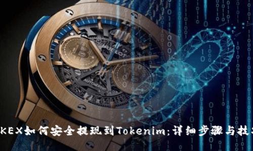 OKEX如何安全提现到Tokenim：详细步骤与技巧