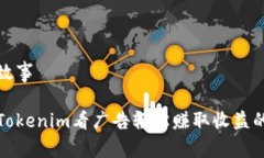 军事故事通过Tokenim看广告轻松赚取收益的方法