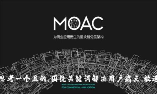 思考一个且的，围绕关键词解决用户痛点，放进