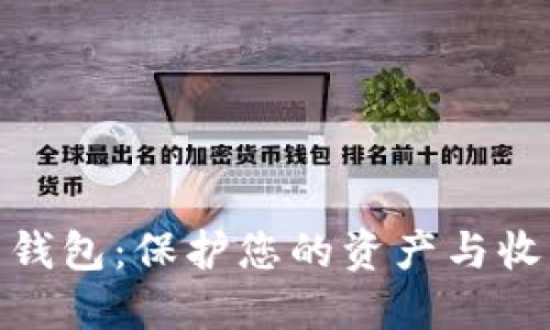 数字货币合约钱包：保护您的资产与收益的最佳选择