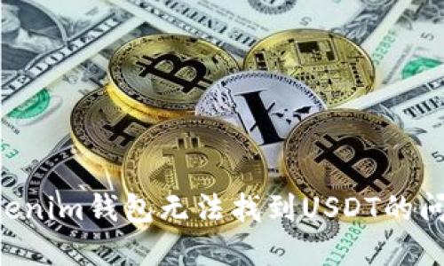 如何解决Tokenim钱包无法找到USDT的问题：全面指南