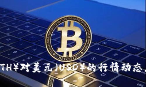 实时获取以太坊（ETH）对美元（USD）的行情动态，助你把握投资时机