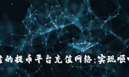 如何选择安全可靠的提币平台充值网络：实现顺畅交易的终极指南