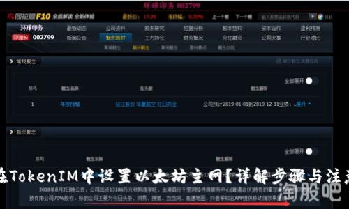 如何在TokenIM中设置以太坊主网？详解步骤与注意事项