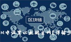 如何在TokenIM中设置以太坊主网？详解步骤与注意