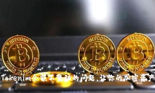 如何解决Tokenim余额不变动的问题，让你的加密资产安全无忧